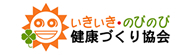 いきいき・のびのび健康づくり協会