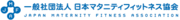 一般社団法人　日本マタニティフィットネスｽ協会